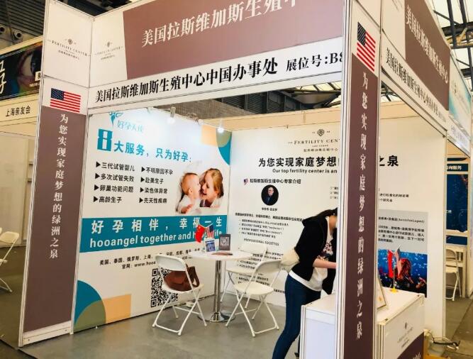 美国拉斯维加斯生殖中心相聚2020年上海医旅展-展会盛况回顾